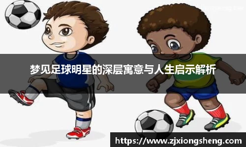 梦见足球明星的深层寓意与人生启示解析