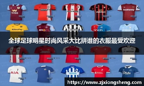 全球足球明星时尚风采大比拼谁的衣服最受欢迎