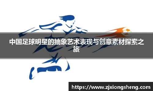 中国足球明星的抽象艺术表现与创意素材探索之旅