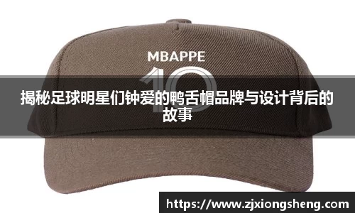揭秘足球明星们钟爱的鸭舌帽品牌与设计背后的故事