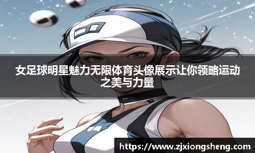 女足球明星魅力无限体育头像展示让你领略运动之美与力量