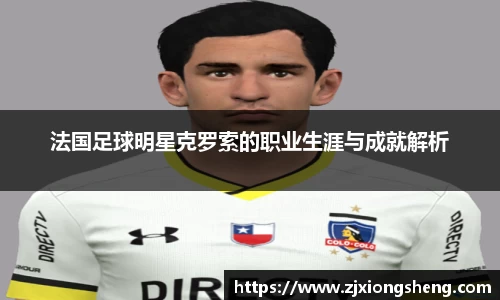 法国足球明星克罗索的职业生涯与成就解析