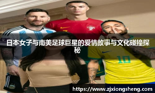 日本女子与南美足球巨星的爱情故事与文化碰撞探秘