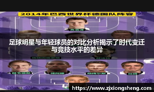 足球明星与年轻球员的对比分析揭示了时代变迁与竞技水平的差异